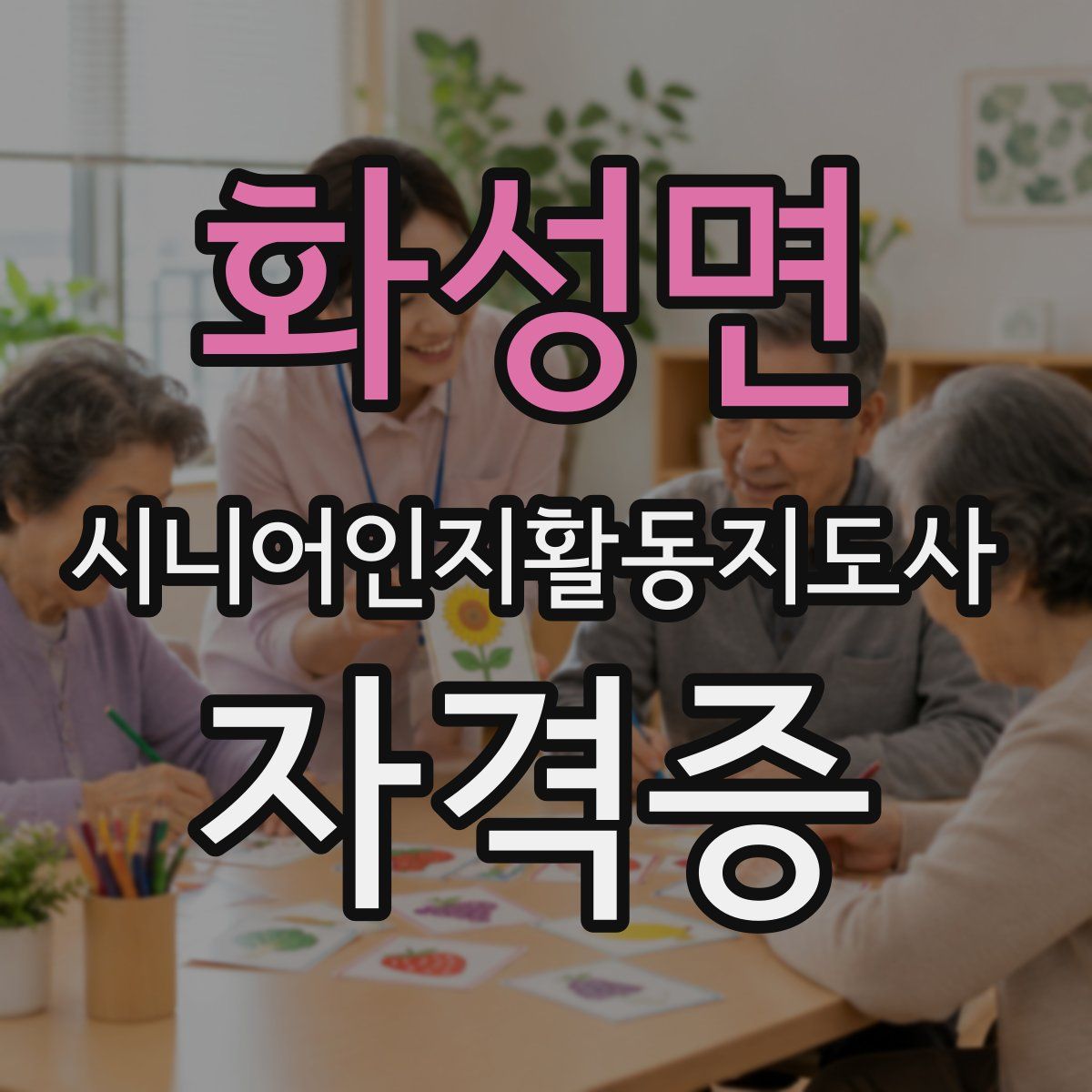 화성면 시니어인지활동지도사 자격증