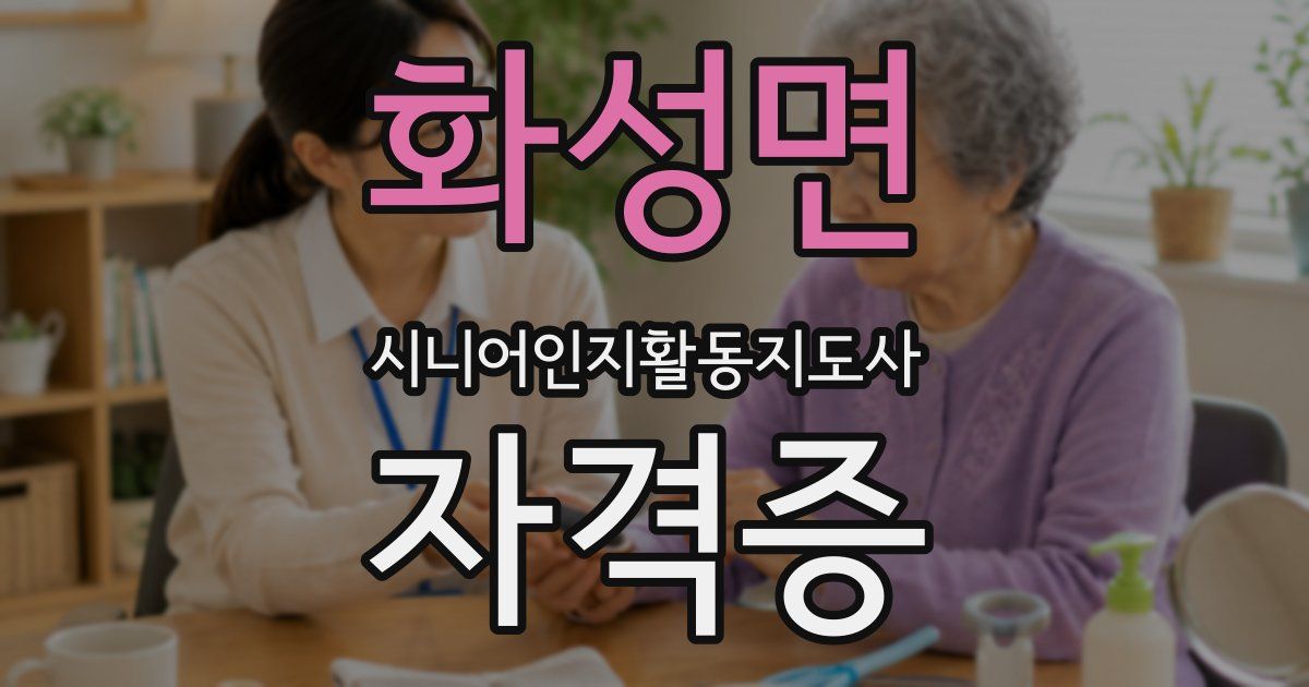 화성면 시니어인지활동지도사 자격증