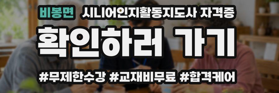 비봉면 시니어인지활동지도사 자격증