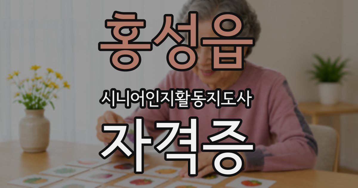 홍성읍 시니어인지활동지도사 자격증