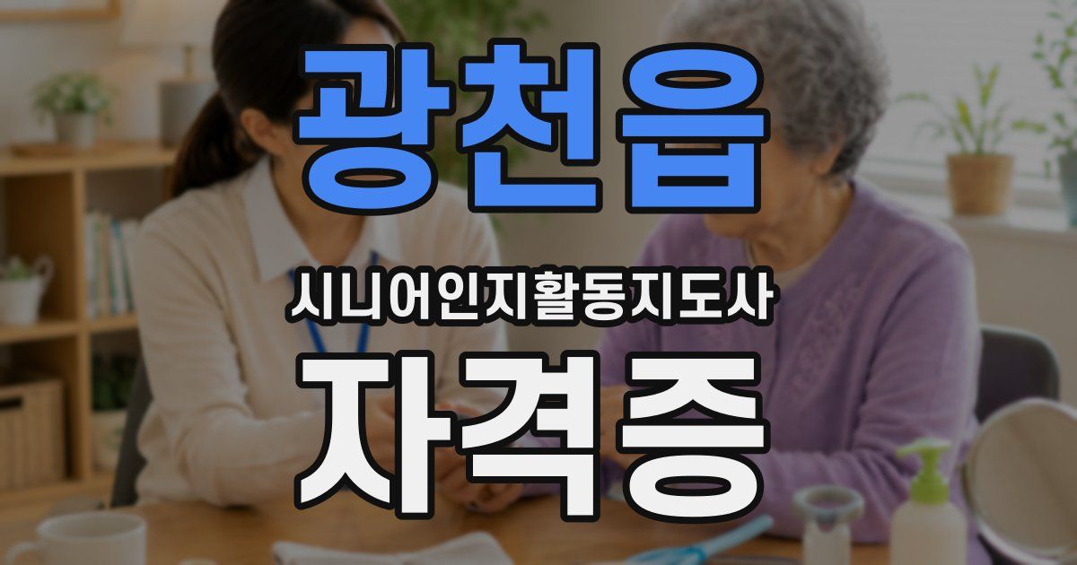 광천읍 시니어인지활동지도사 자격증
