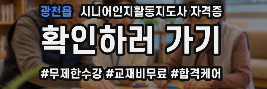 광천읍 시니어인지활동지도사 자격증