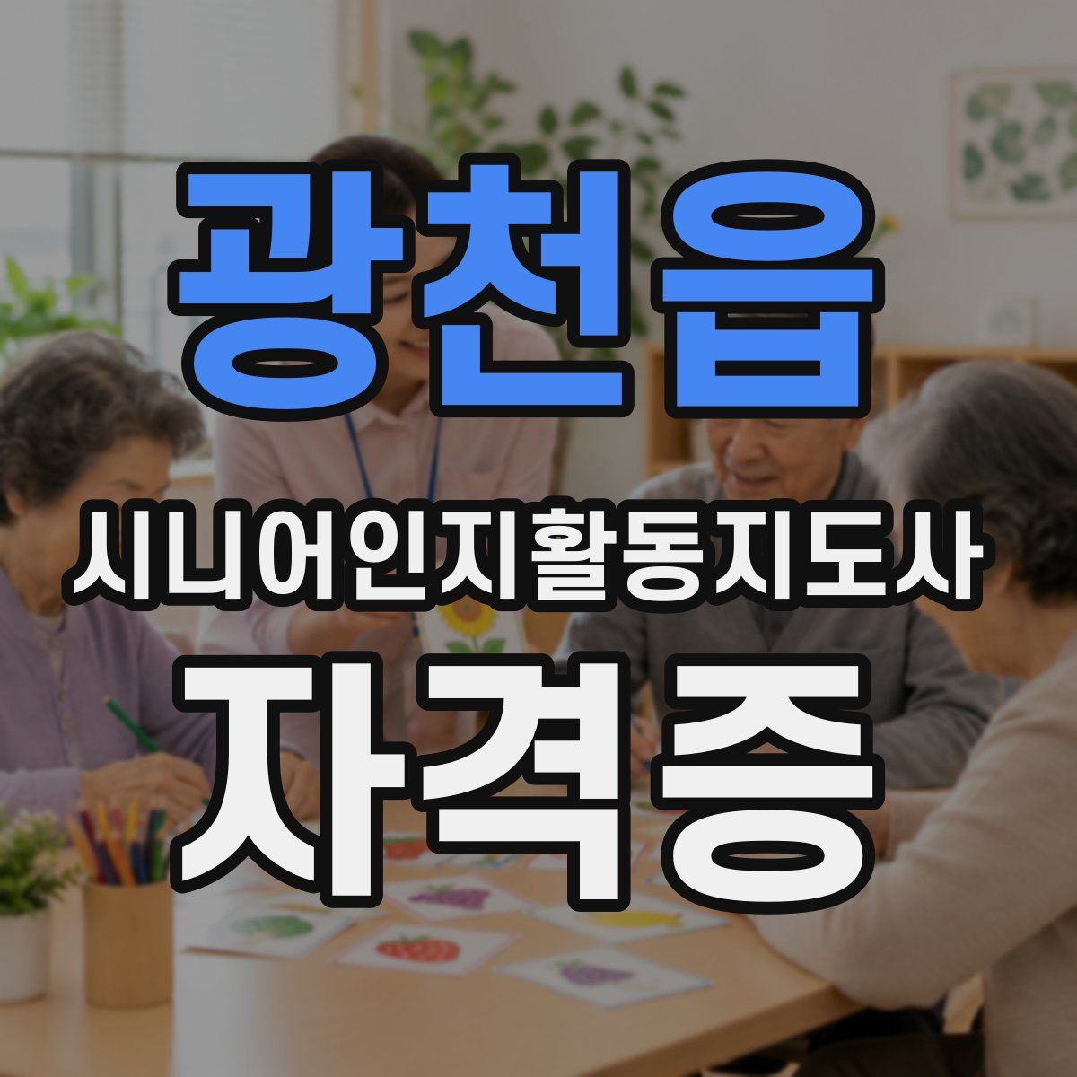 광천읍 시니어인지활동지도사 자격증