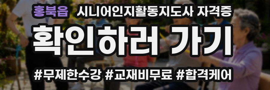 홍북읍 시니어인지활동지도사 자격증