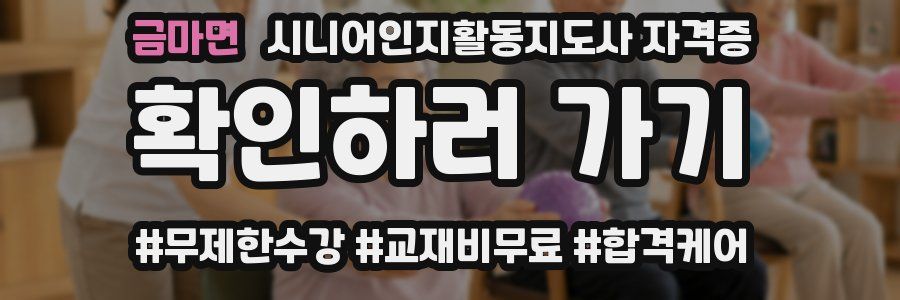금마면 시니어인지활동지도사 자격증