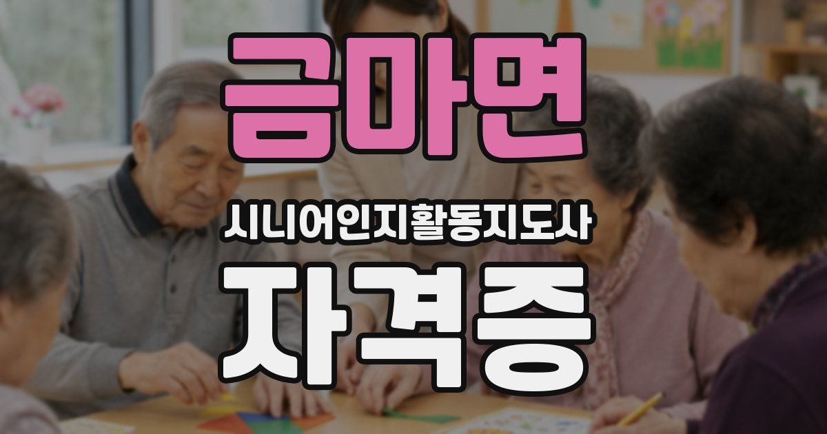 금마면 시니어인지활동지도사 자격증