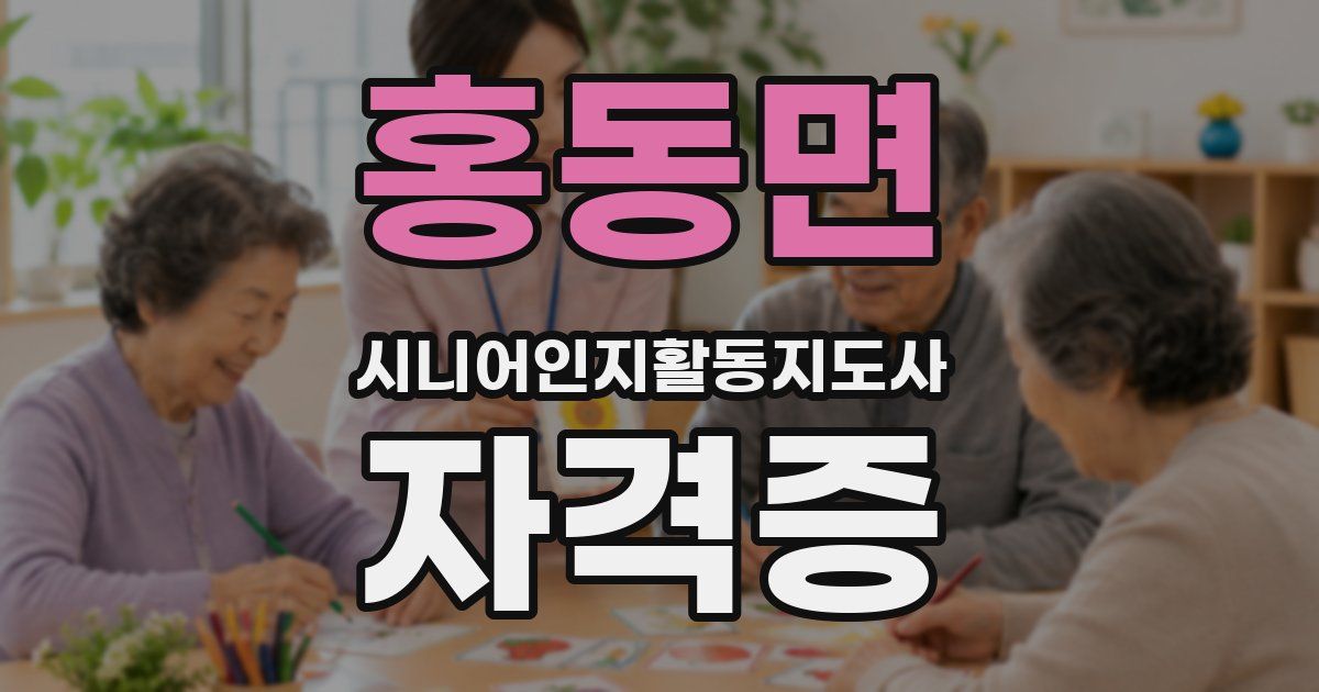 홍동면 시니어인지활동지도사 자격증