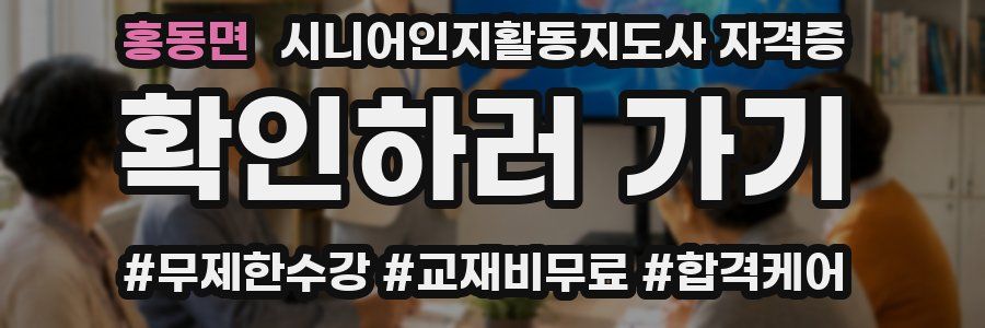 홍동면 시니어인지활동지도사 자격증