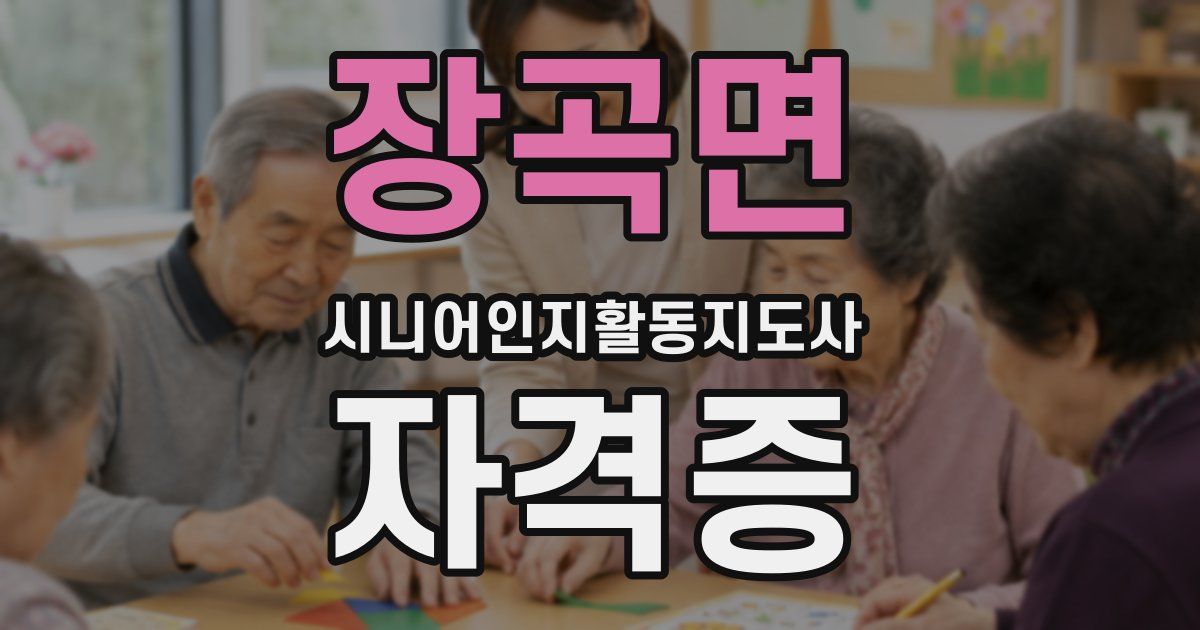 장곡면 시니어인지활동지도사 자격증