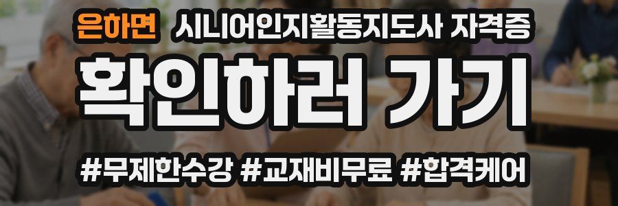 은하면 시니어인지활동지도사 자격증
