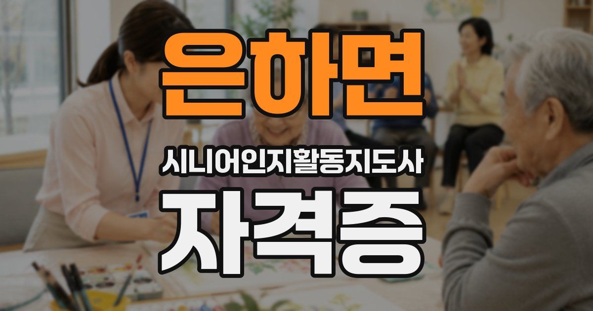 은하면 시니어인지활동지도사 자격증