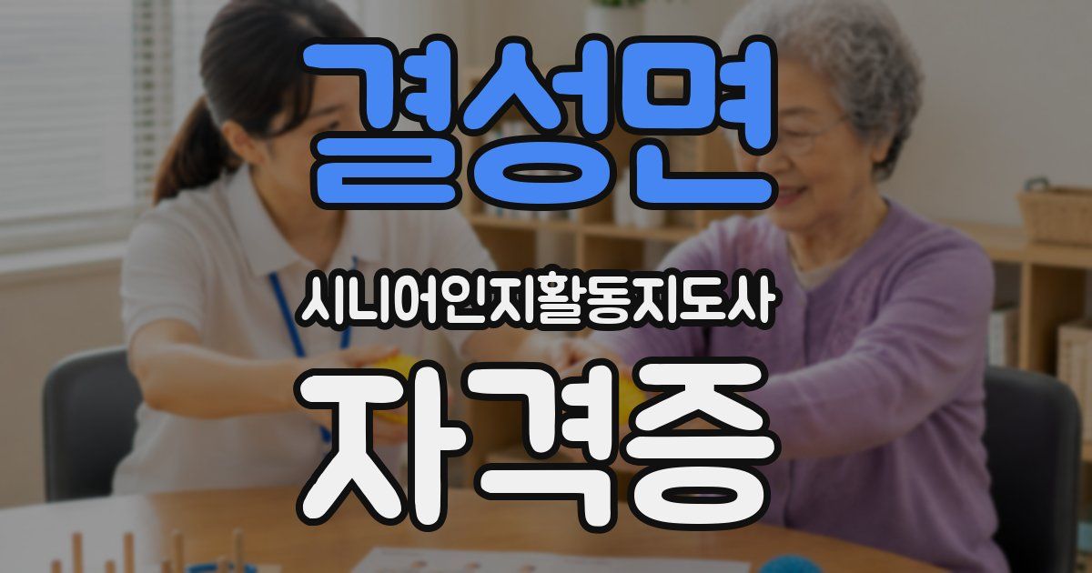 결성면 시니어인지활동지도사 자격증