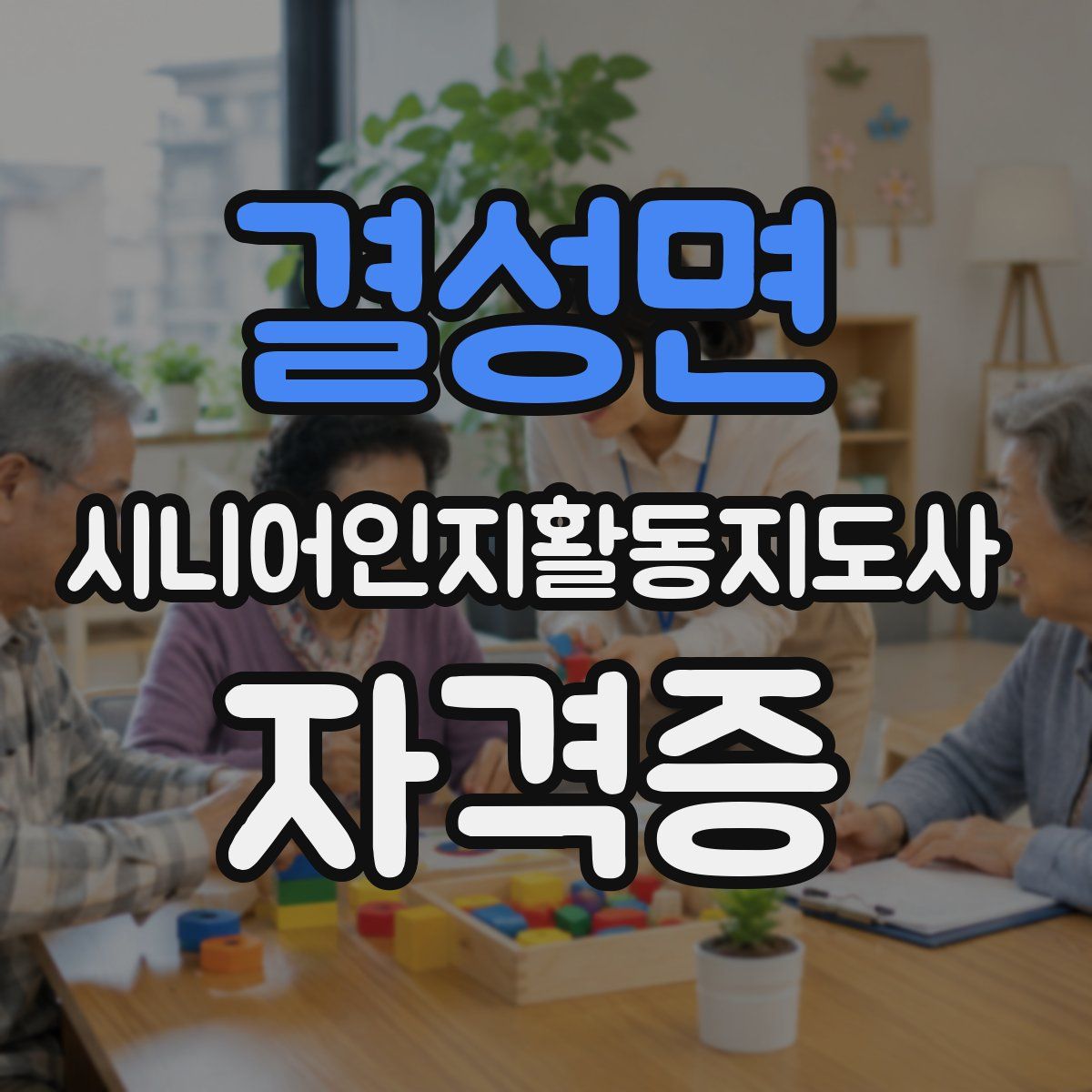 결성면 시니어인지활동지도사 자격증