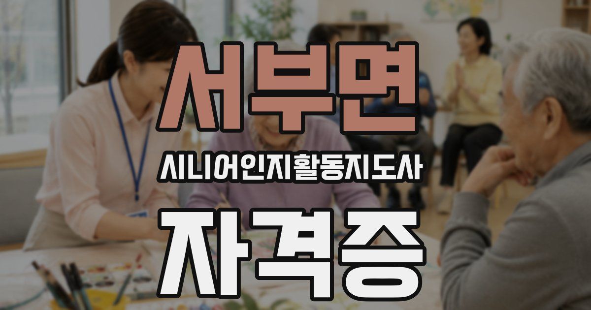 서부면 시니어인지활동지도사 자격증