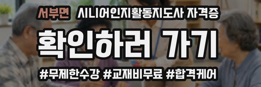 서부면 시니어인지활동지도사 자격증