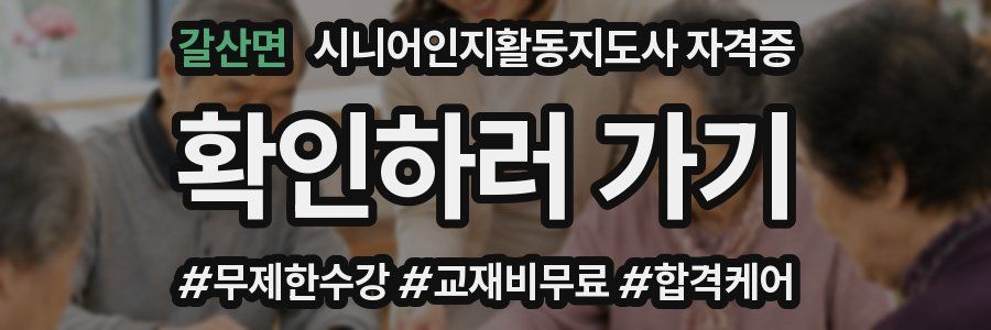 갈산면 시니어인지활동지도사 자격증