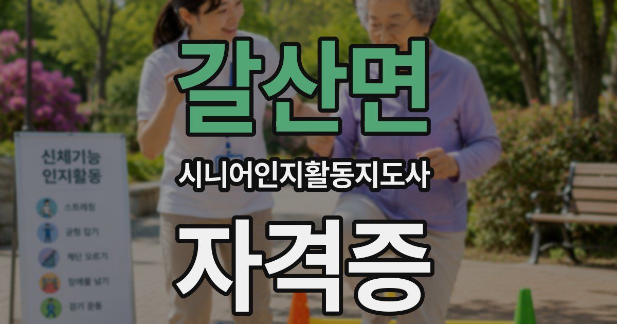 갈산면 시니어인지활동지도사 자격증