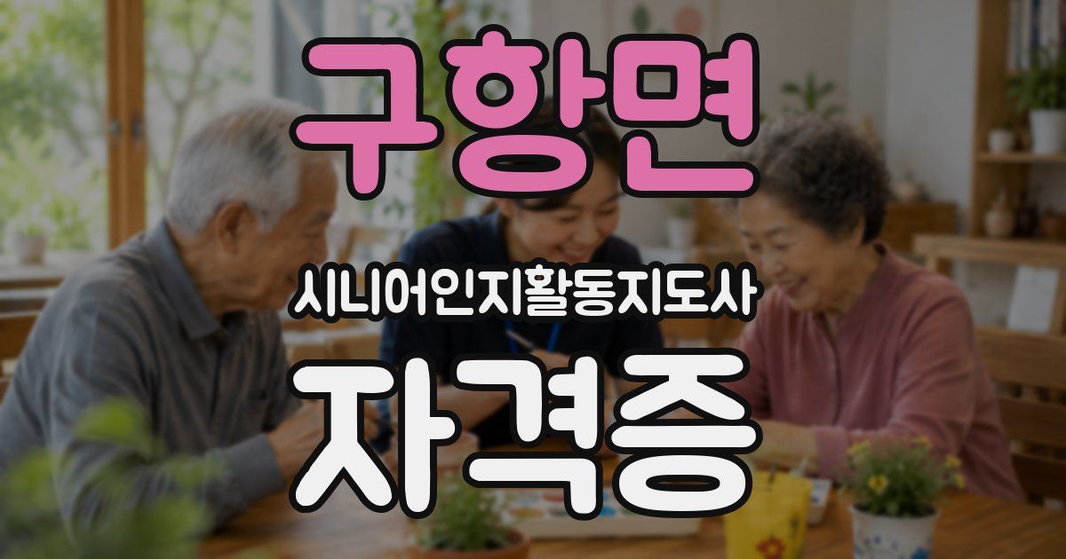 구항면 시니어인지활동지도사 자격증