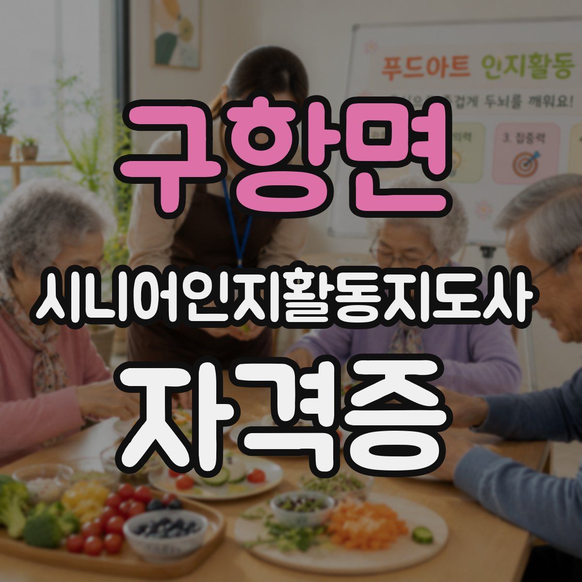 구항면 시니어인지활동지도사 자격증