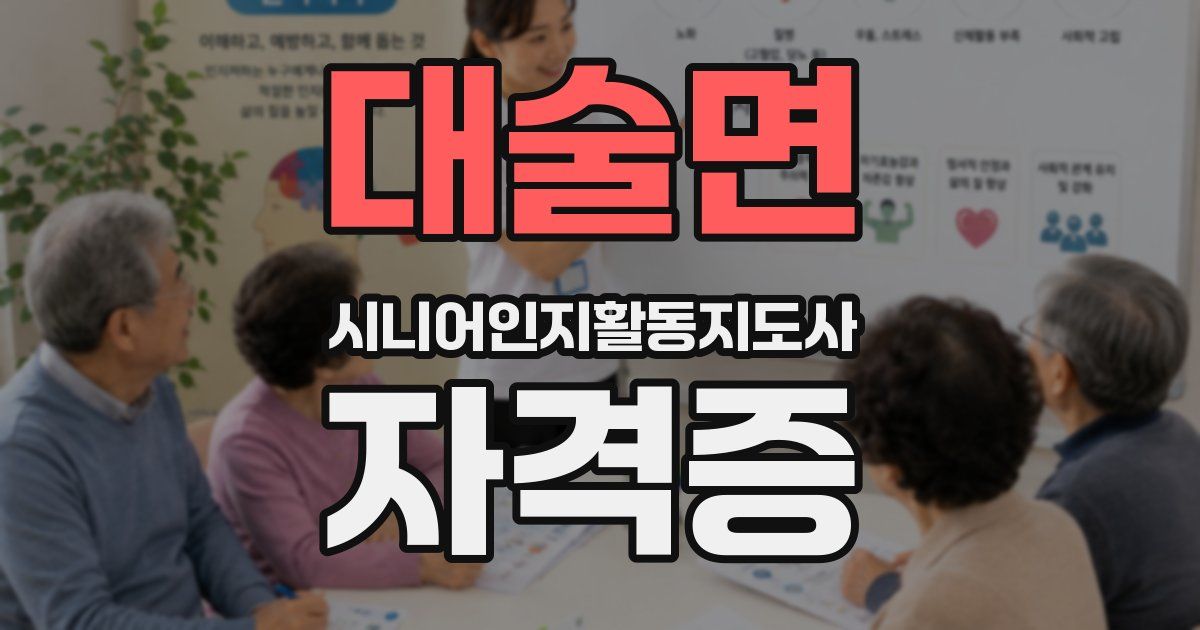 대술면 시니어인지활동지도사 자격증