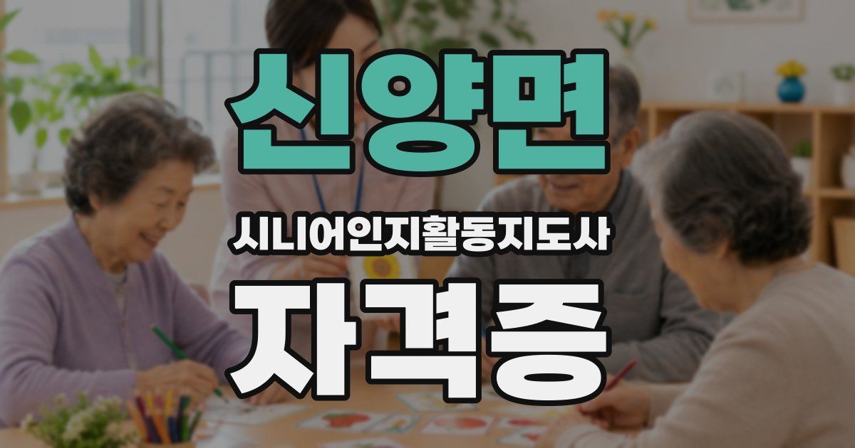 신양면 시니어인지활동지도사 자격증