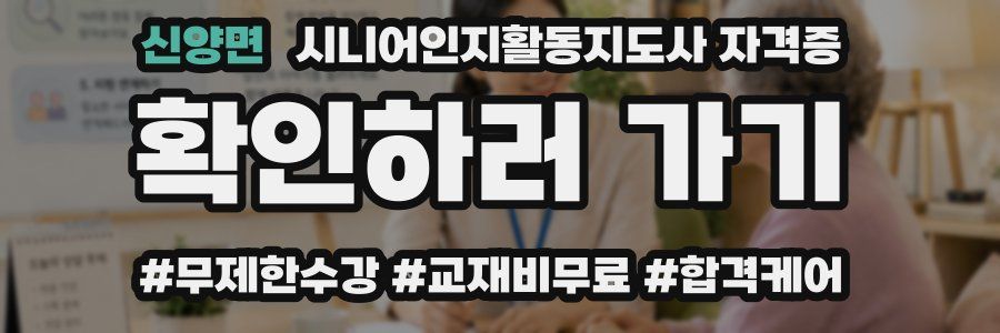 신양면 시니어인지활동지도사 자격증