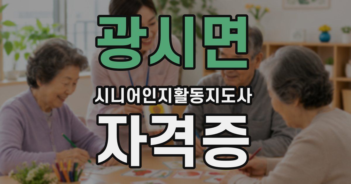 광시면 시니어인지활동지도사 자격증