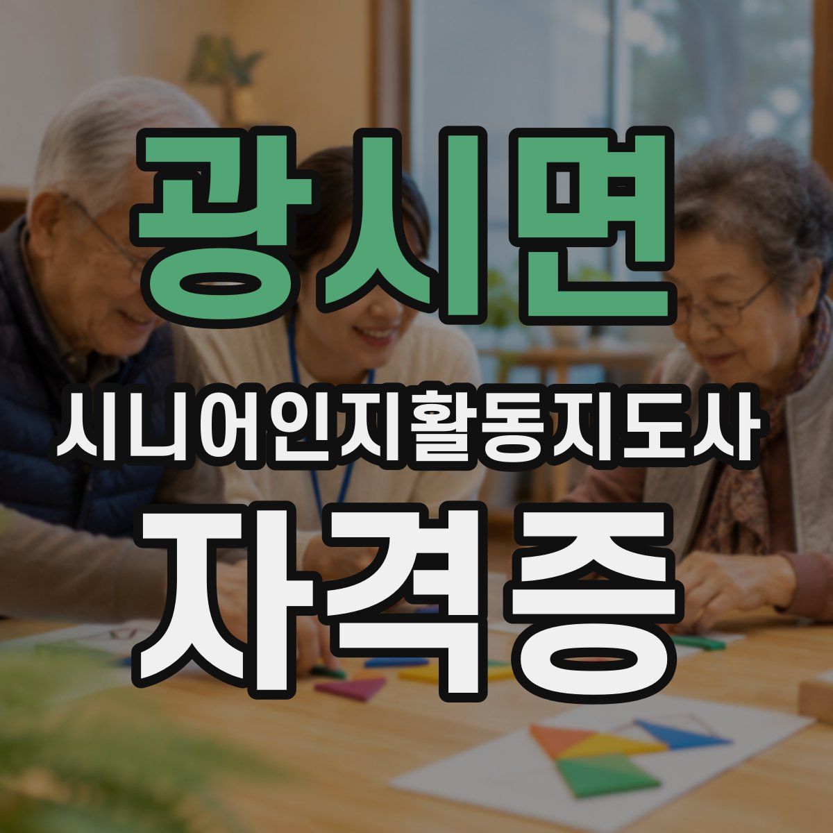 광시면 시니어인지활동지도사 자격증