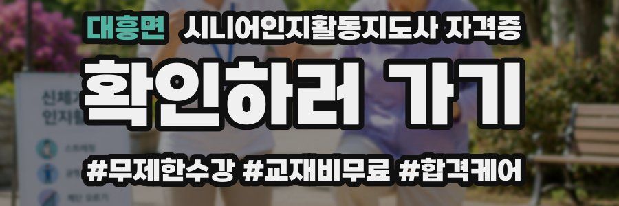 대흥면 시니어인지활동지도사 자격증