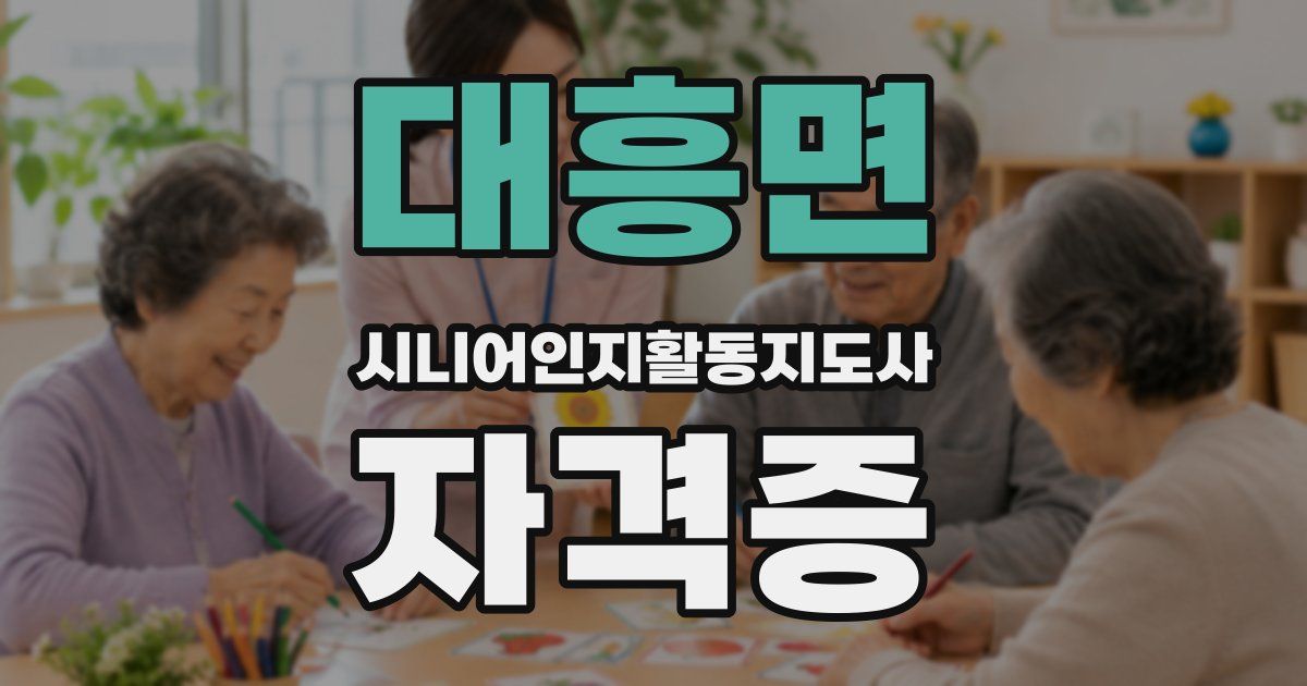 대흥면 시니어인지활동지도사 자격증