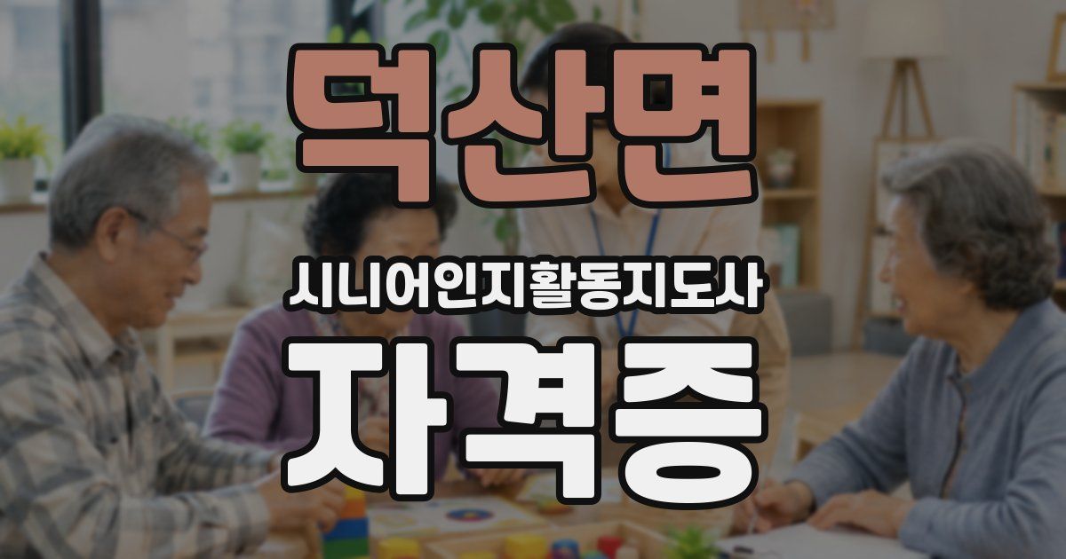 덕산면 시니어인지활동지도사 자격증