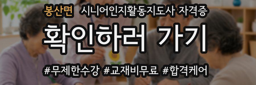 봉산면 시니어인지활동지도사 자격증