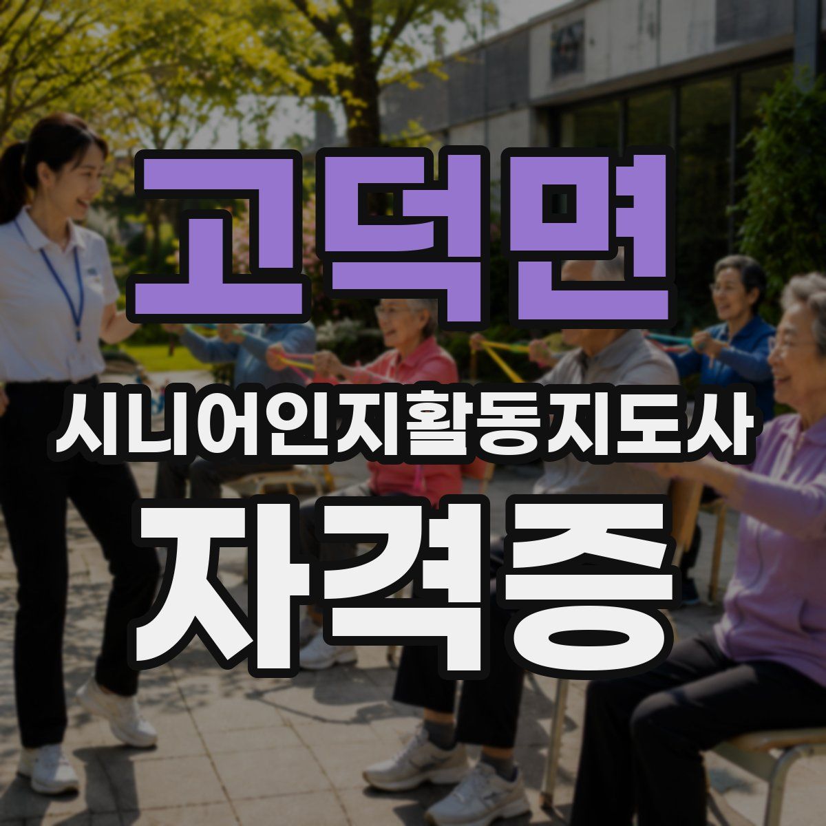 고덕면 시니어인지활동지도사 자격증