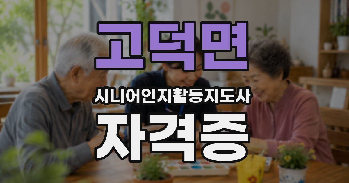 고덕면 시니어인지활동지도사 자격증