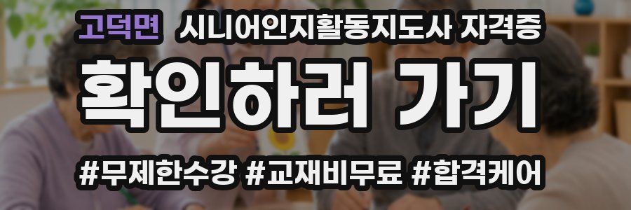 고덕면 시니어인지활동지도사 자격증