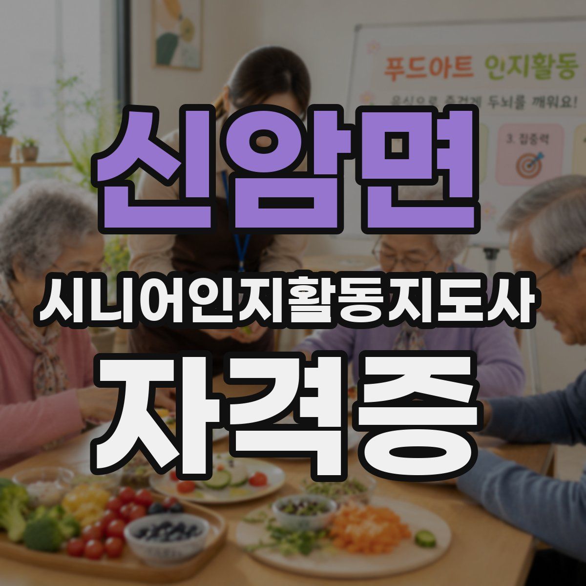 신암면 시니어인지활동지도사 자격증