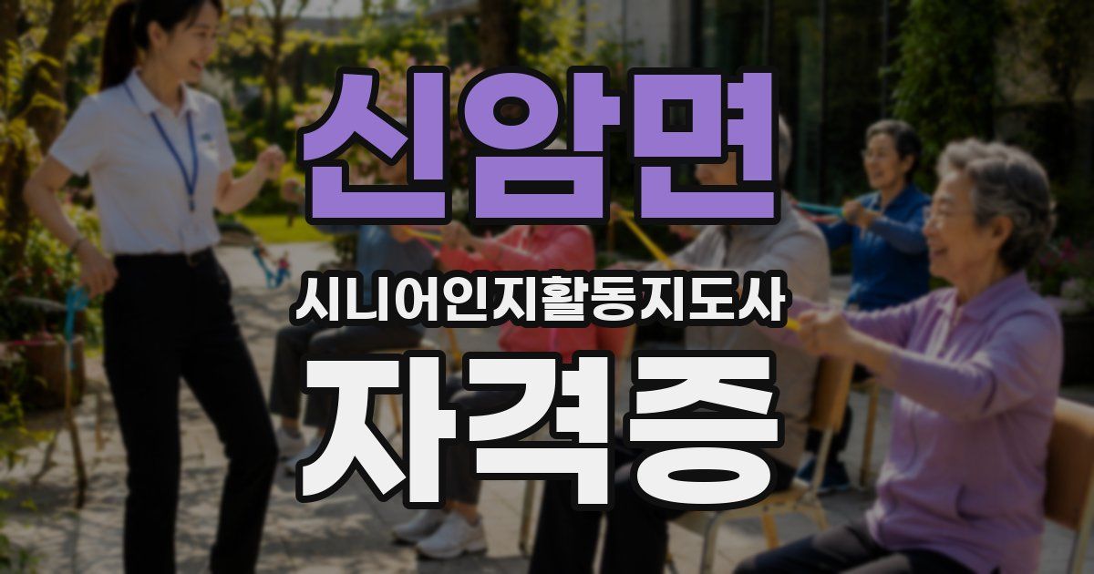 신암면 시니어인지활동지도사 자격증