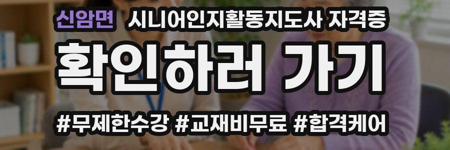 신암면 시니어인지활동지도사 자격증
