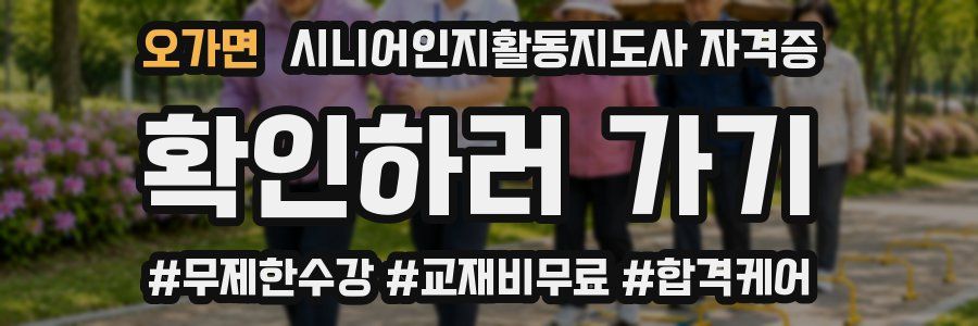 오가면 시니어인지활동지도사 자격증