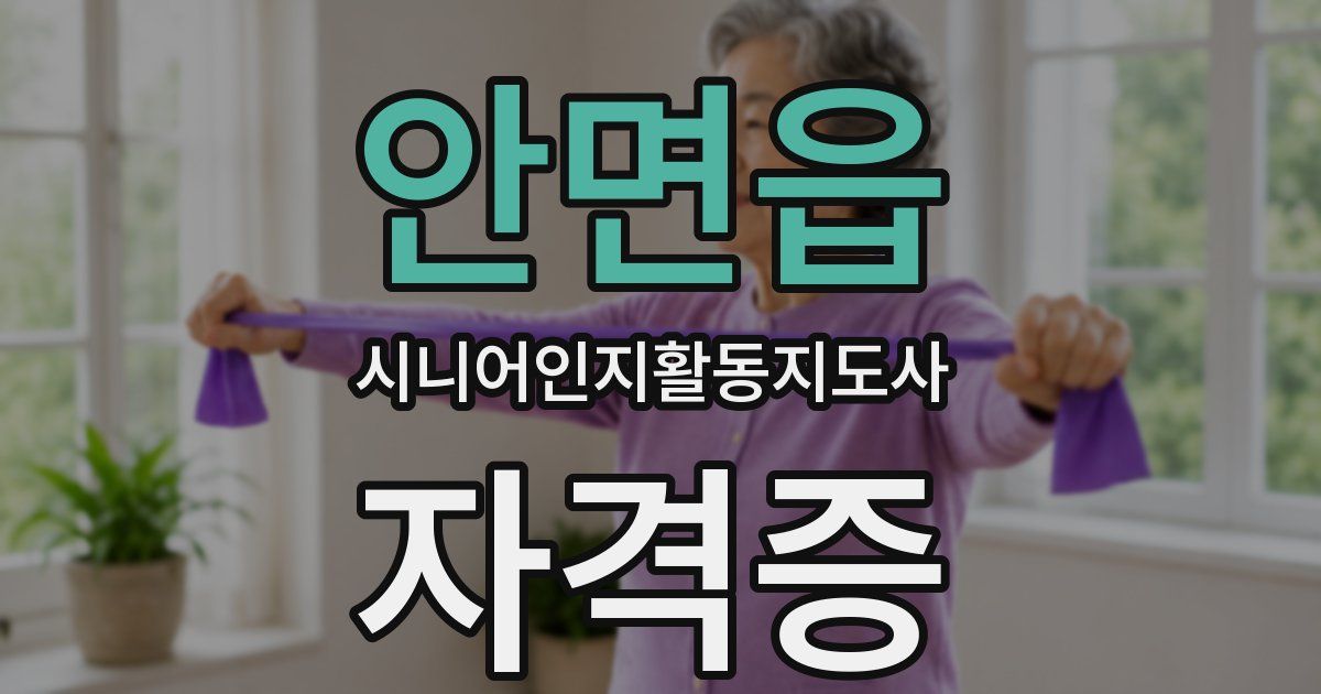 안면읍 시니어인지활동지도사 자격증
