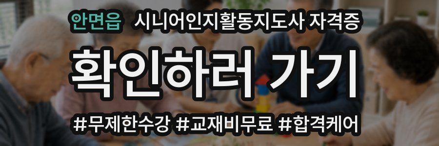 안면읍 시니어인지활동지도사 자격증
