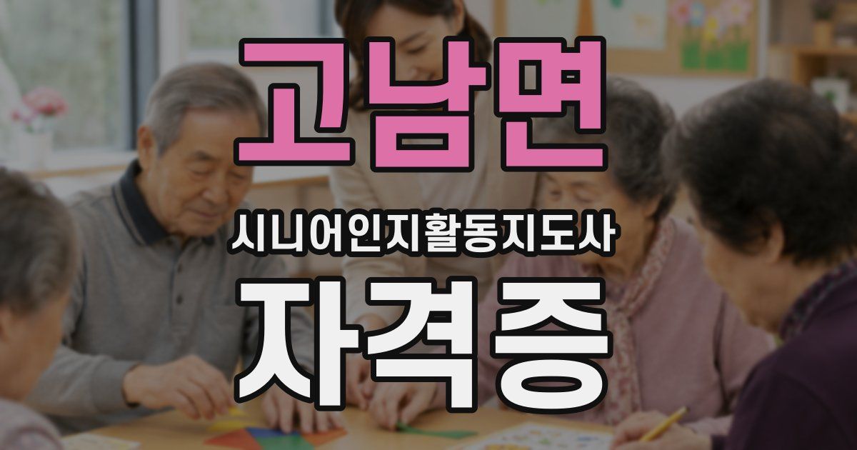 고남면 시니어인지활동지도사 자격증