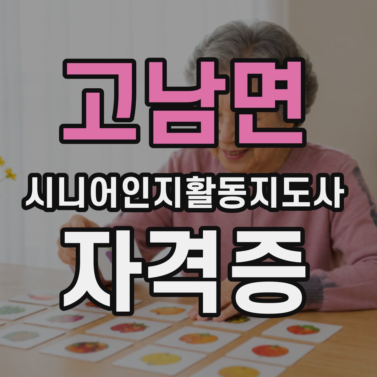 고남면 시니어인지활동지도사 자격증