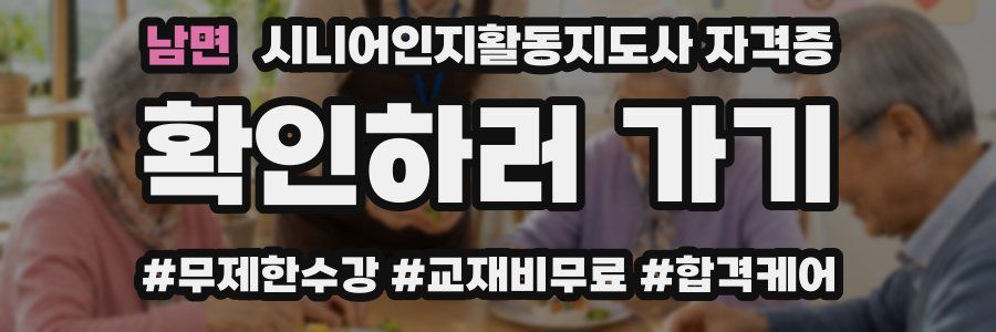 남면 시니어인지활동지도사 자격증