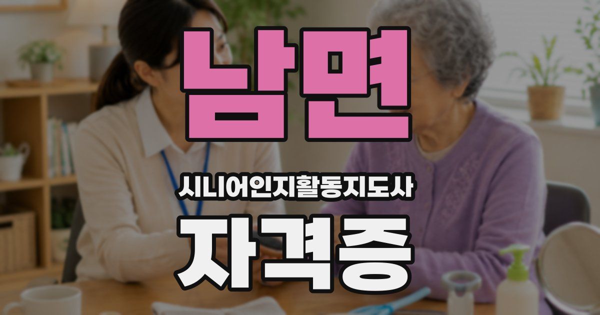 남면 시니어인지활동지도사 자격증