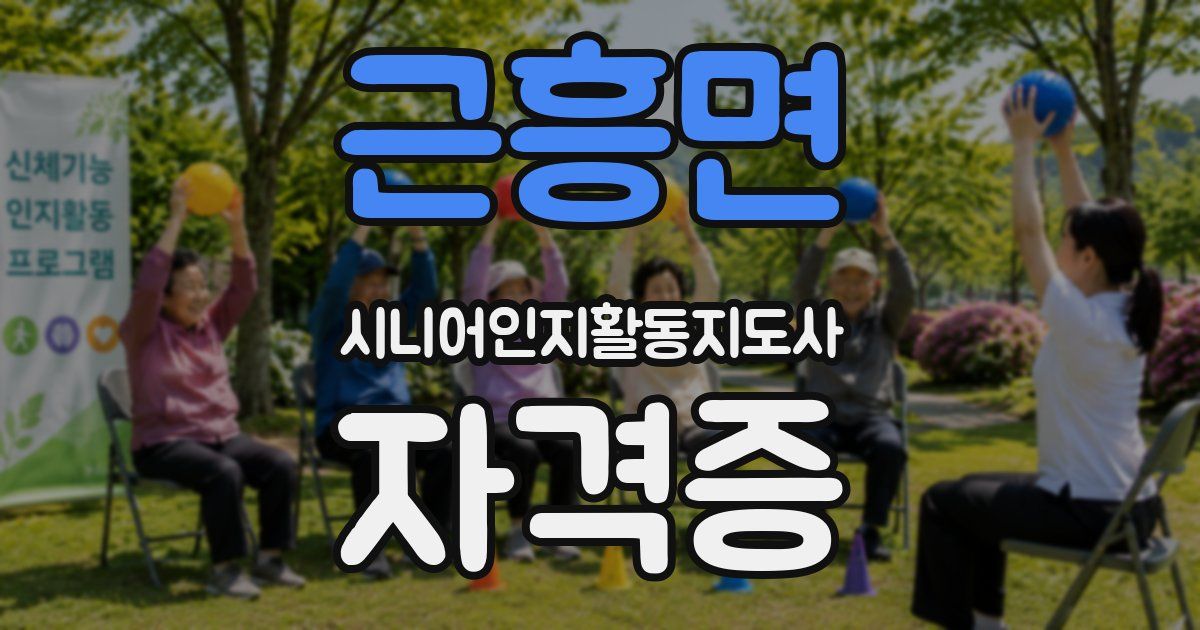 근흥면 시니어인지활동지도사 자격증