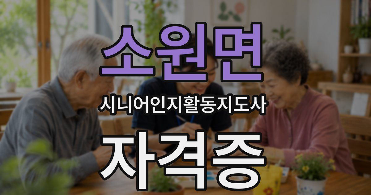 소원면 시니어인지활동지도사 자격증