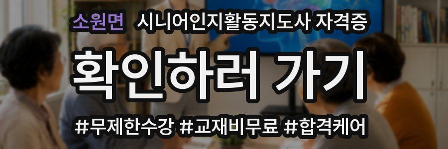 소원면 시니어인지활동지도사 자격증