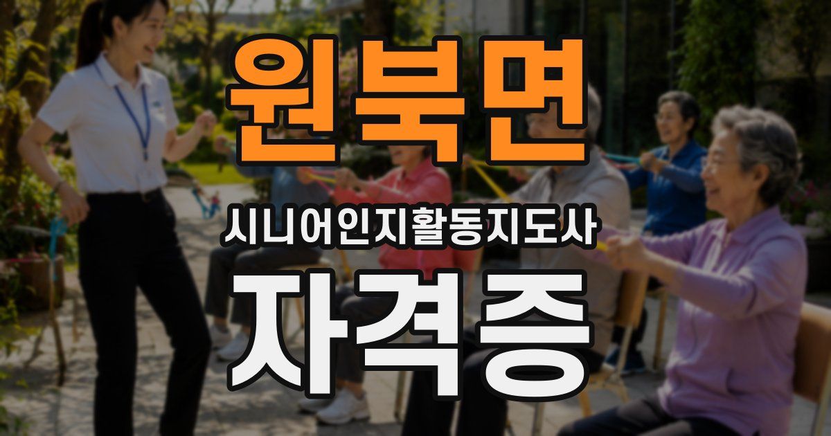 원북면 시니어인지활동지도사 자격증