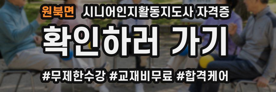 원북면 시니어인지활동지도사 자격증